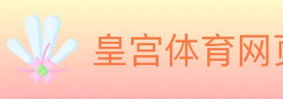 皇宫体育网页版 logo